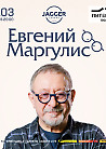 Евгений Маргулис