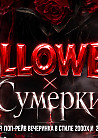 Halloween x Сумерки by Молодость простит!