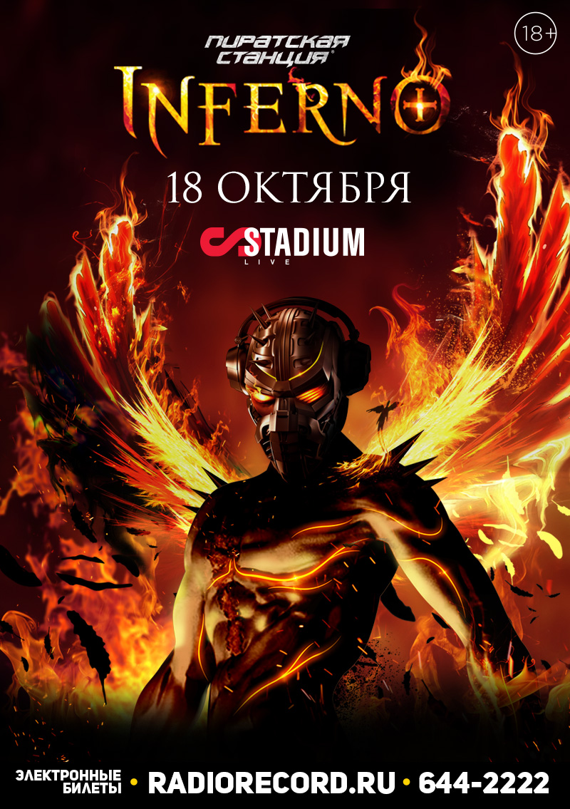 Пиратская Станция. Inferno