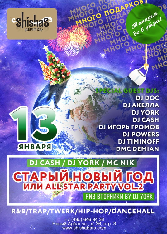 СТАРЫЙ НОВЫЙ ГОД или ALL STAR PARTY vol.2