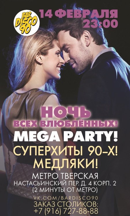 НОЧЬ ВСЕХ ВЛЮБЛЁННЫХ! MEGA PARTY
