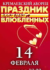 Праздник для всех влюбленных в Кремле