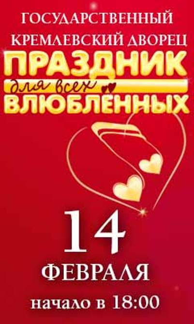Праздник для всех влюбленных в Кремле