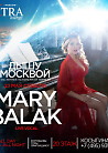 MARY BALAK - живой концерт