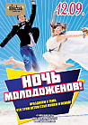 НОЧЬ МОЛОДОЖЕНОВ