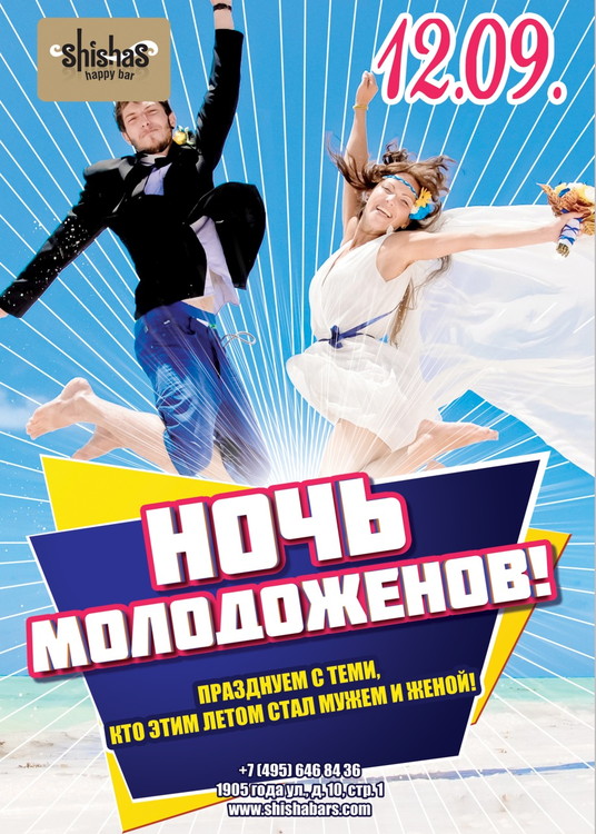 НОЧЬ МОЛОДОЖЕНОВ