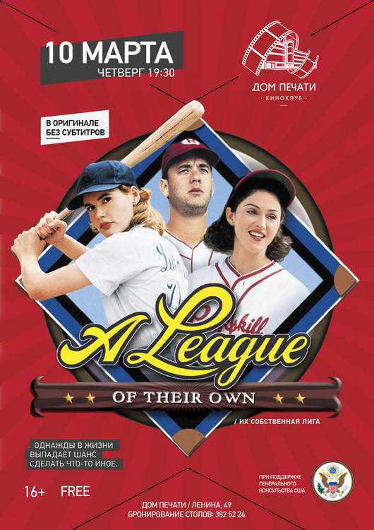 Киноклуб: A League of Their Own в Доме печати