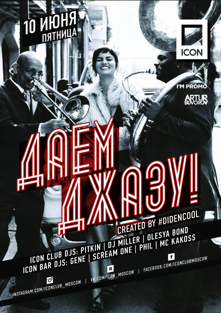 ДАЁМ ДЖАЗУ! Created by #DIDENCOOL