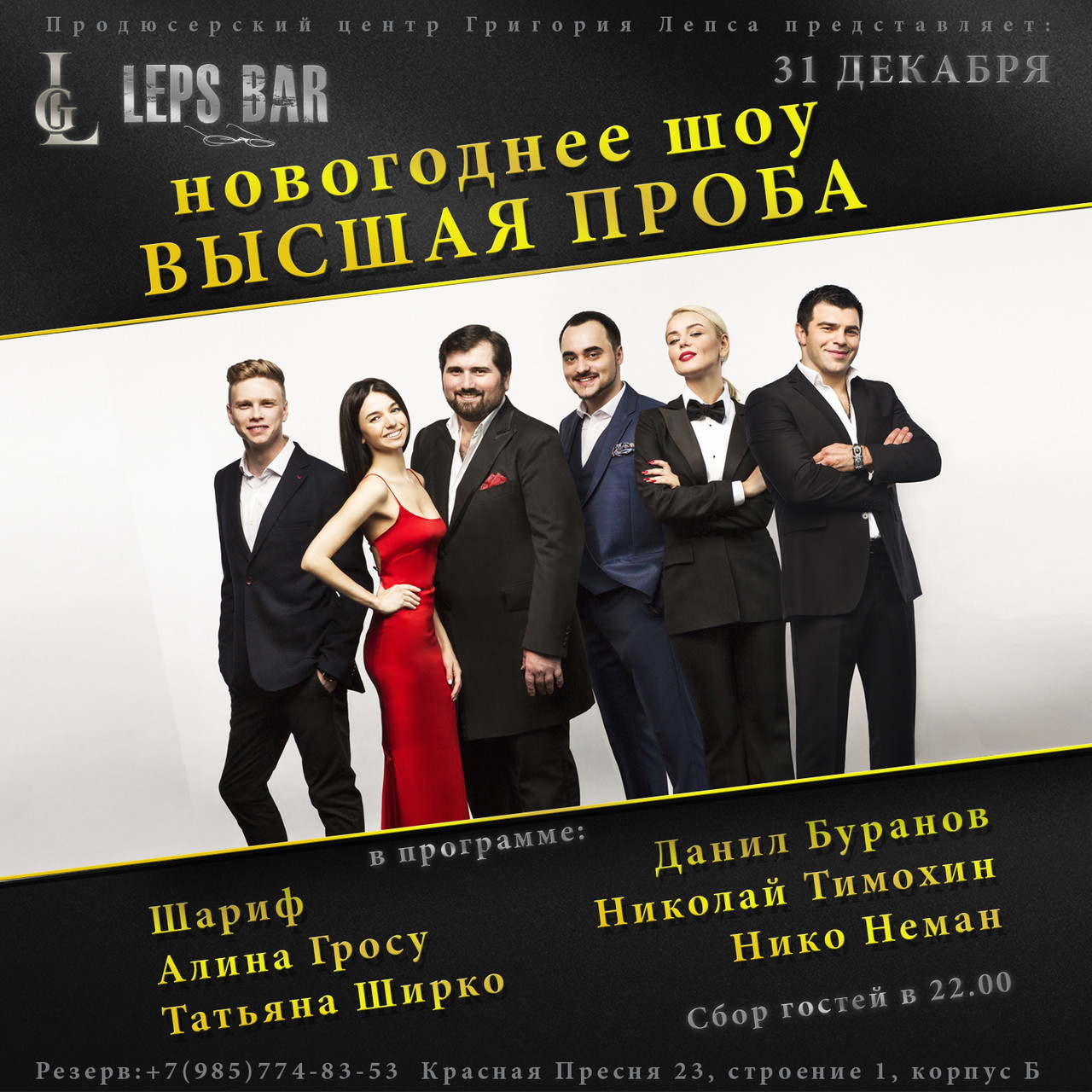 Праздничное новогоднее шоу «Высшая проба» в LEPS BAR!