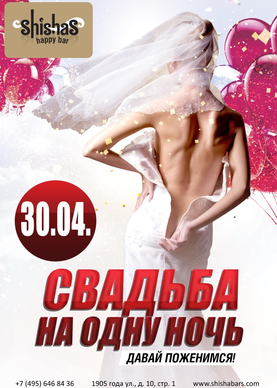 Свадьба на одну ночь