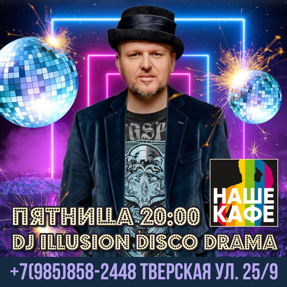 DJ ИЛЮШИН DISCO DRAMA