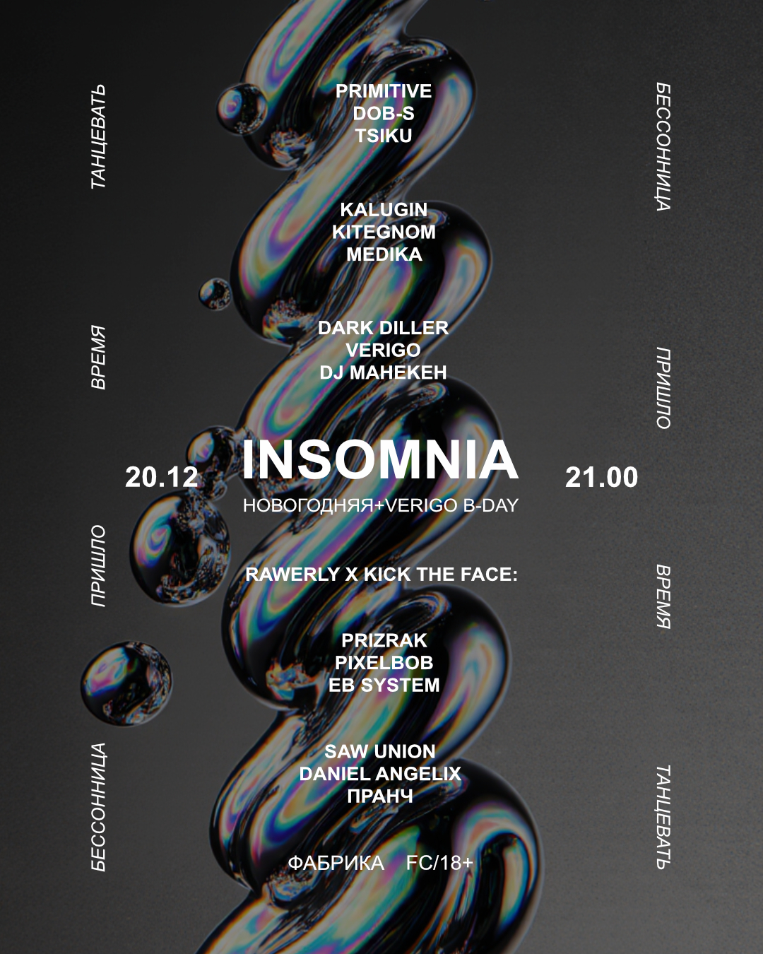 INSOMNIA: НОВЫЙ ГОД + VERIGO B-DAY