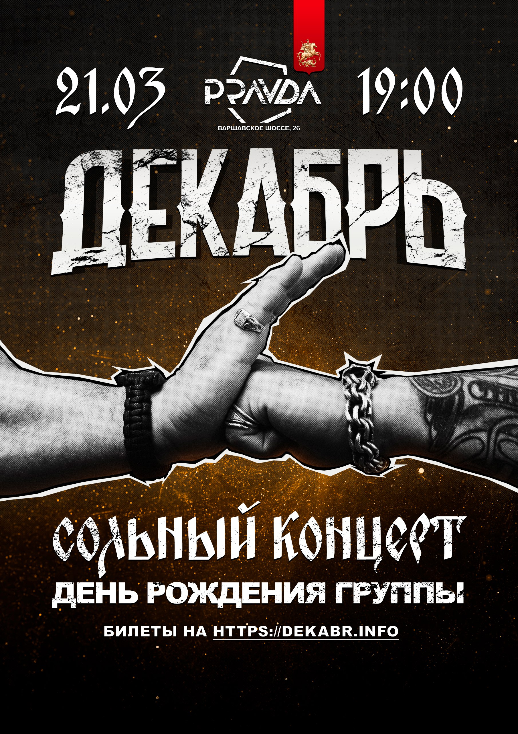 21.03 ДЕКАБРЬ День Рождения