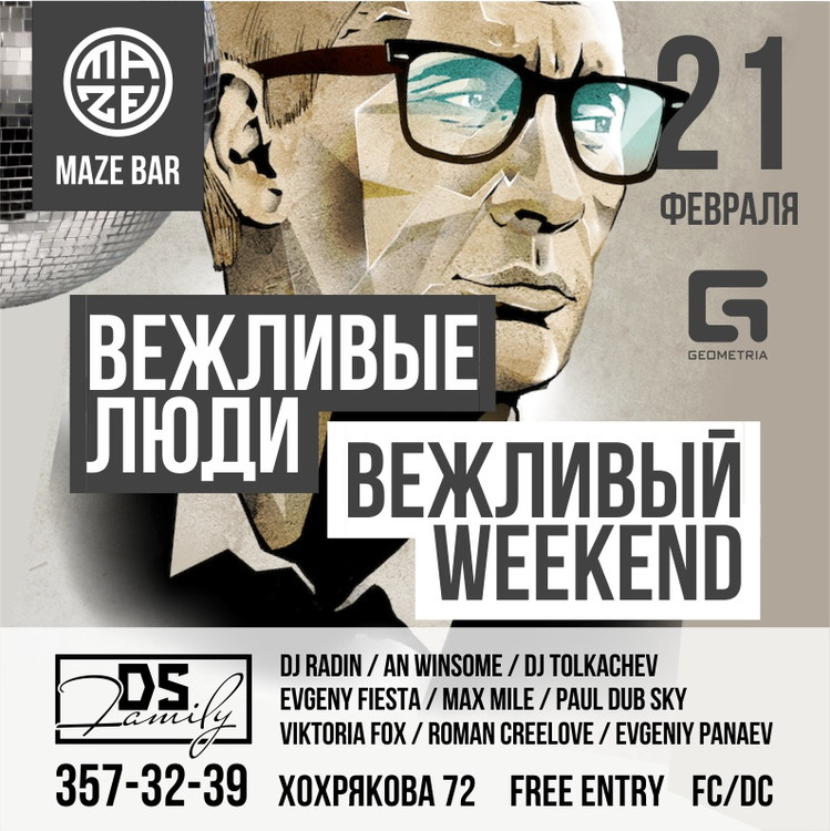 ВЕЖЛИВЫЕ ЛЮДИ - ВЕЖЛИВЫЙ WEEKEND