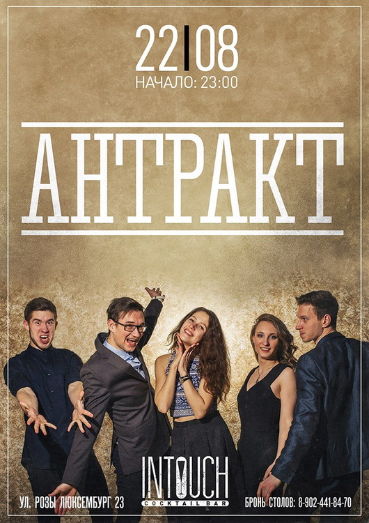 Группа "Антракт"