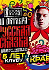 РУССКАЯ СКАЗКА - 5 ЛЕТ КЛУБУ. КРАВЦ. LIVE