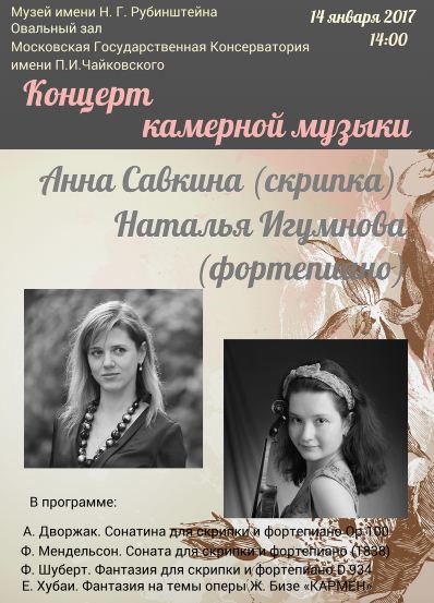 Концерт камерной музыки. Анна Савкина и Наталья Игумнова