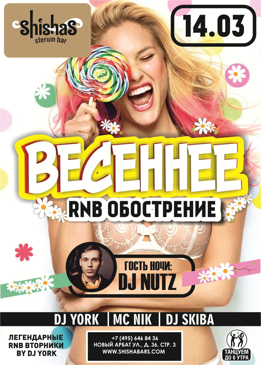 ВЕСЕННЕЕ RnB обострение
