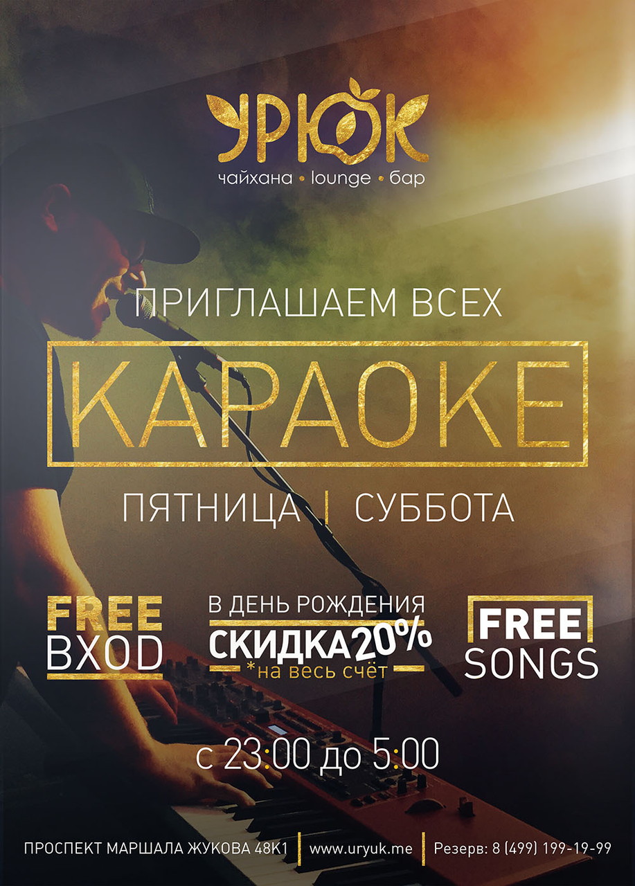 Караоке в "Урюк Маршала Жукова"