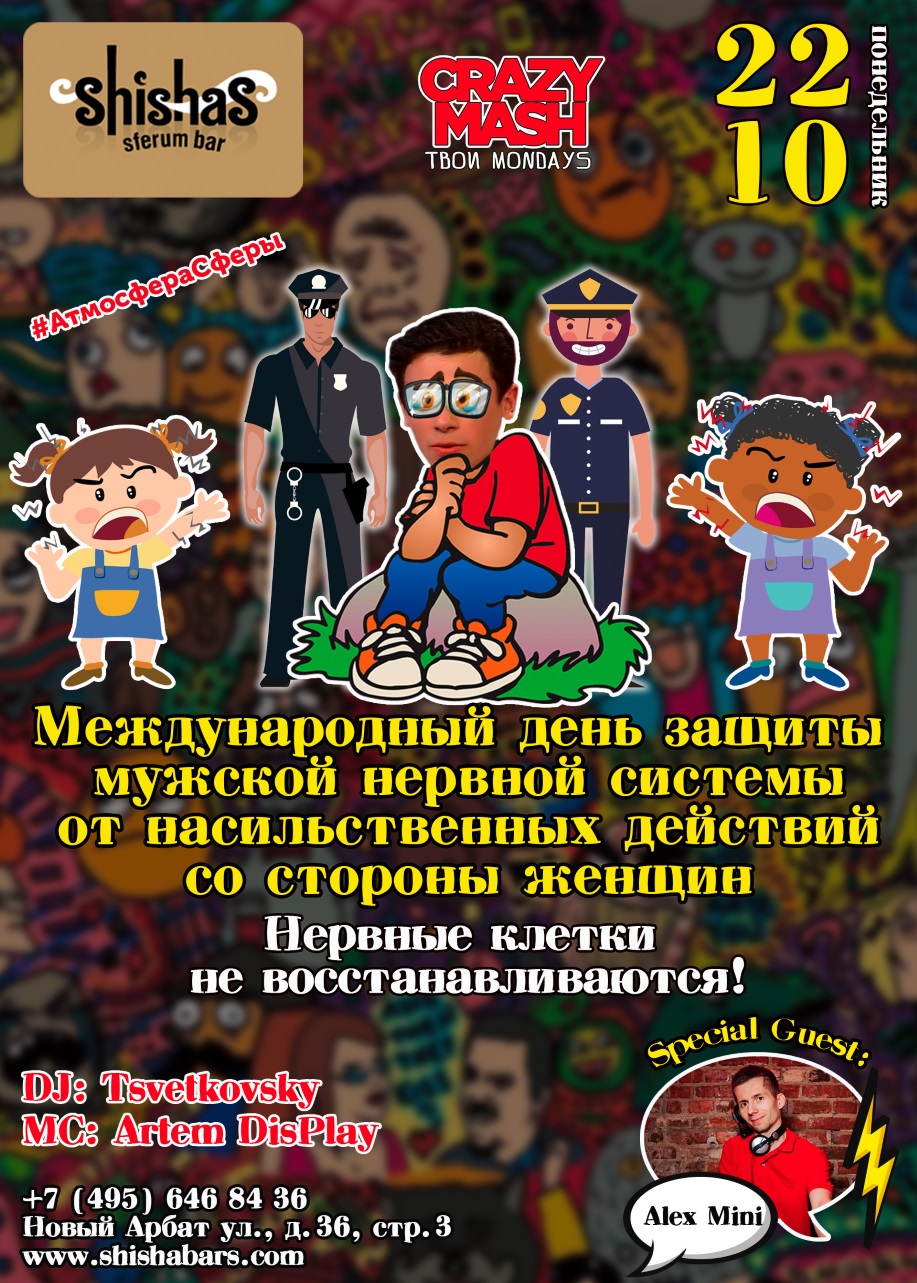 Международный день защиты мужской нервной системы 