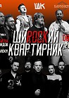 ШиROCKий Квартирник