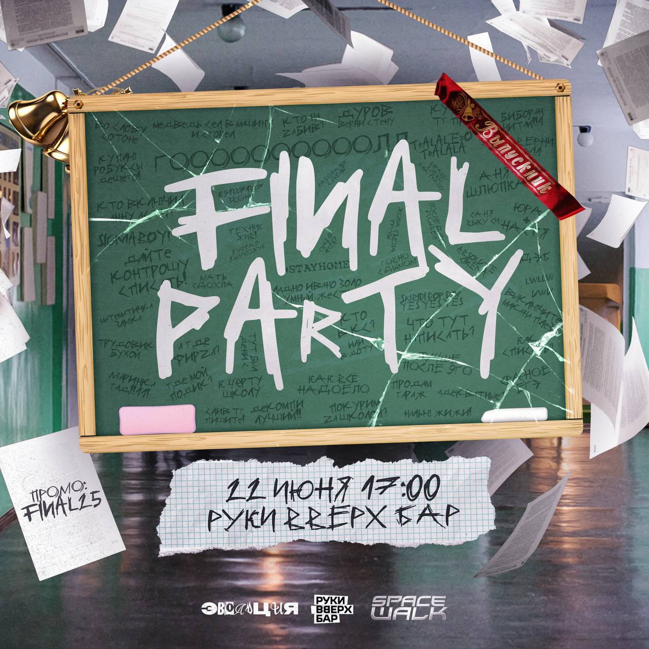 FINAL PARTY | 22 ИЮНЯ | ЭВОЛЮЦИЯ x SPACE WALK