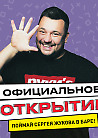 Официальное открытие бара "Руки ВВерх!" с Сергеем Жуковым