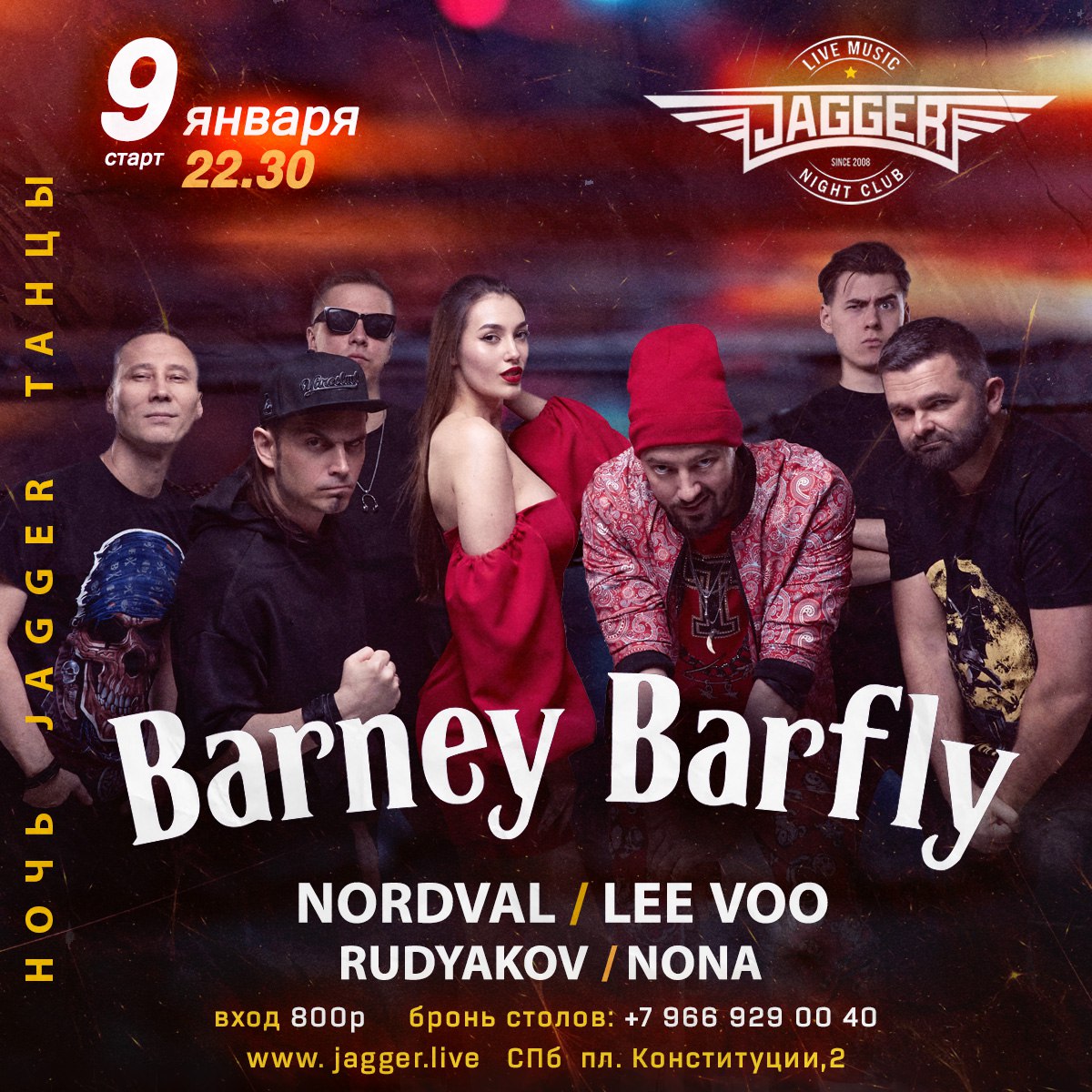 НОЧЬ. JAGGER. ТАНЦЫ с Barney Barfly