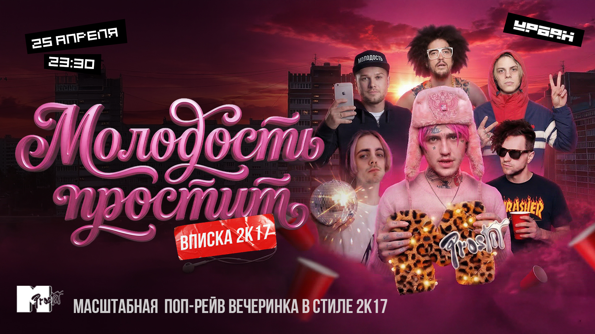 Выпускной 2k17 by Молодость простит!