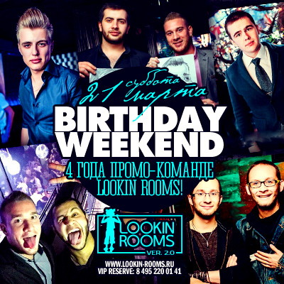 BIRTHDAY WEEKEND. 4 ГОДА ПРОМО-КОМАНДЕ LOOKIN ROOMS