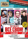 ВСЕ СВОИ