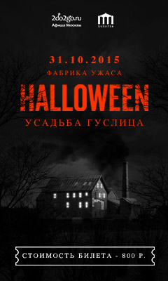 Halloween: Фабрика ужаса
