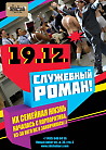 Служебный Роман