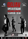 OQJAV 14 апреля в Доме печати