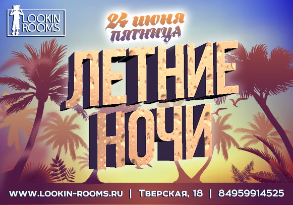 ЛЕТНИЕ НОЧИ
