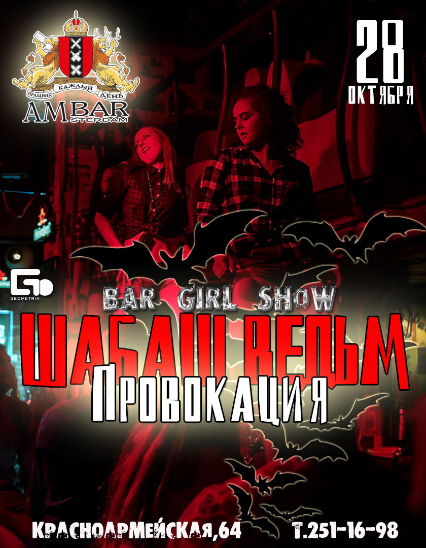 Шабаш ведьм