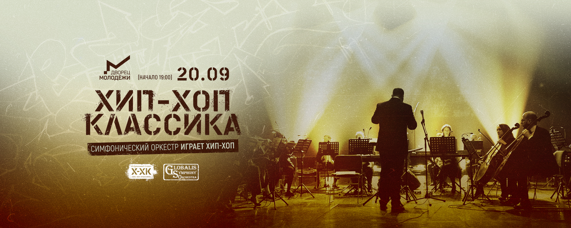 Хип-Хоп Классика. Дворец Молодежи. 20.09