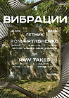 ВИБРАЦИИ: ROMA PTASHENKO, RAW TAKES и GETMIOUD