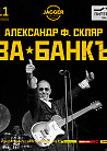 Александр Ф. Скляр и группа «Ва-банкъ»