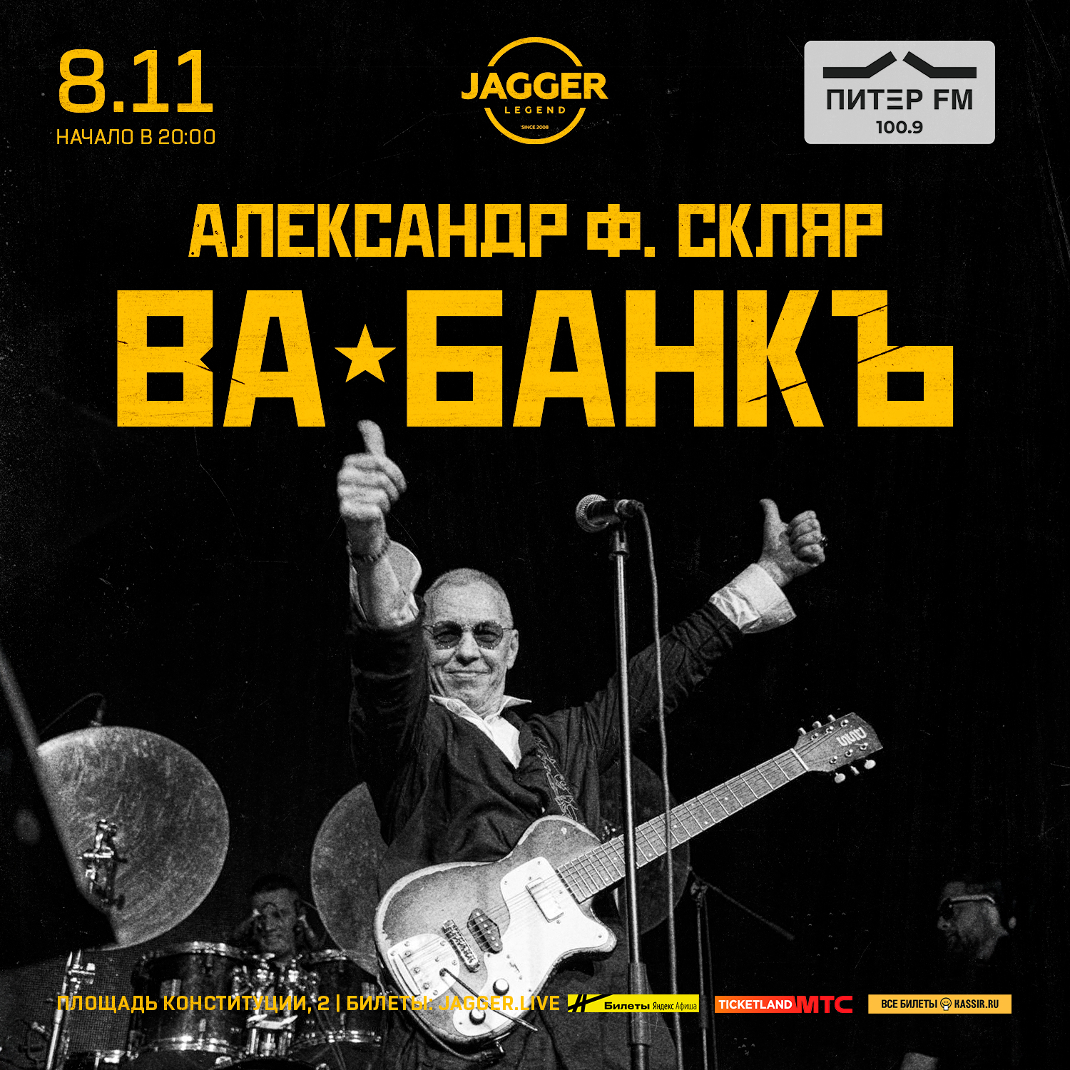 Александр Ф. Скляр и группа «Ва-банкъ»
