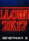 Молодость 2k17 — Halloween