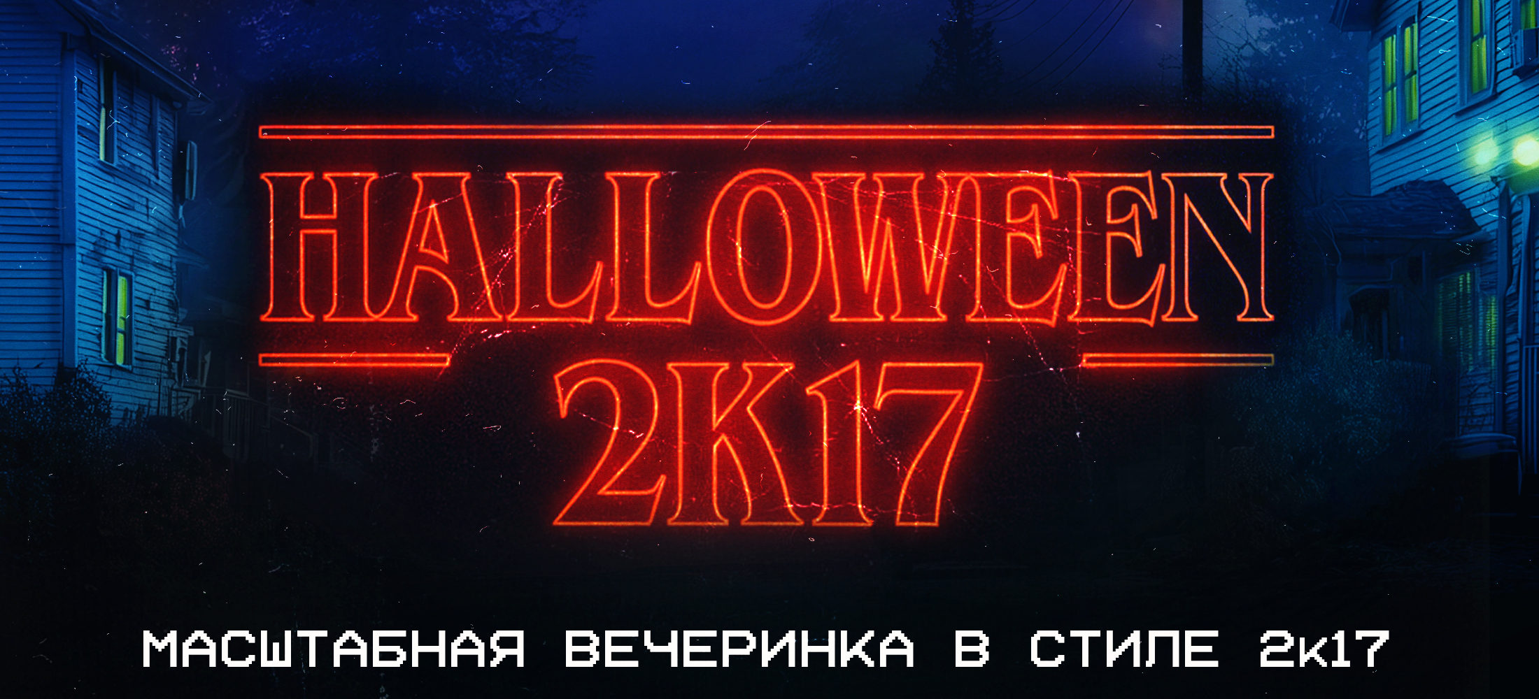 Молодость 2k17 — Halloween