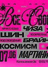 ВСЕ СВОИ | VNVNC | 7 ИЮНЯ