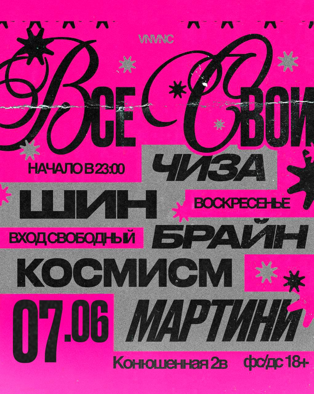ВСЕ СВОИ | VNVNC | 7 ИЮНЯ