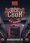 ВСЕ СВОИ | VNVNC | 4 ОКТЯБРЯ