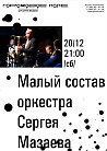 Малый состав оркестра Сергея Мазаева