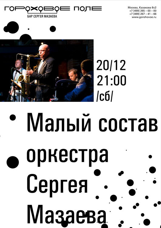 Малый состав оркестра Сергея Мазаева
