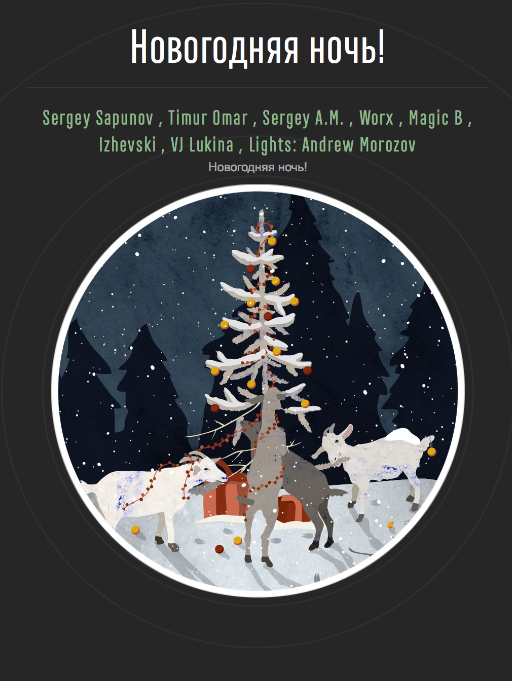 Новогодняя ночь в Пропаганде!