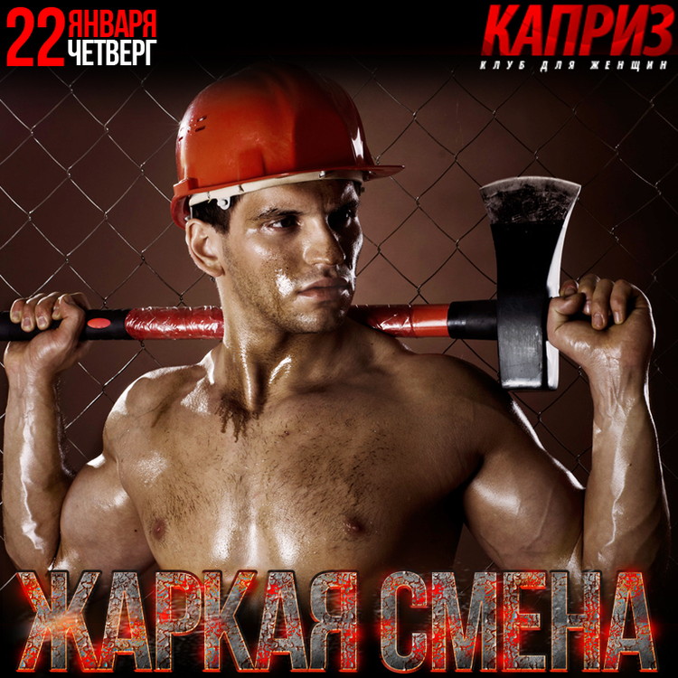 Жаркая смена