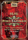 Рокко-Барокко